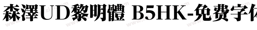 森澤UD黎明體 B5HK字体转换